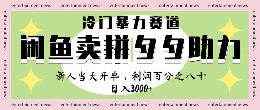 闲鱼 冷 门 暴力 赛 道， 一 单 80% 利 润 ， 新人 轻 松日入 1000+-元满创业网
