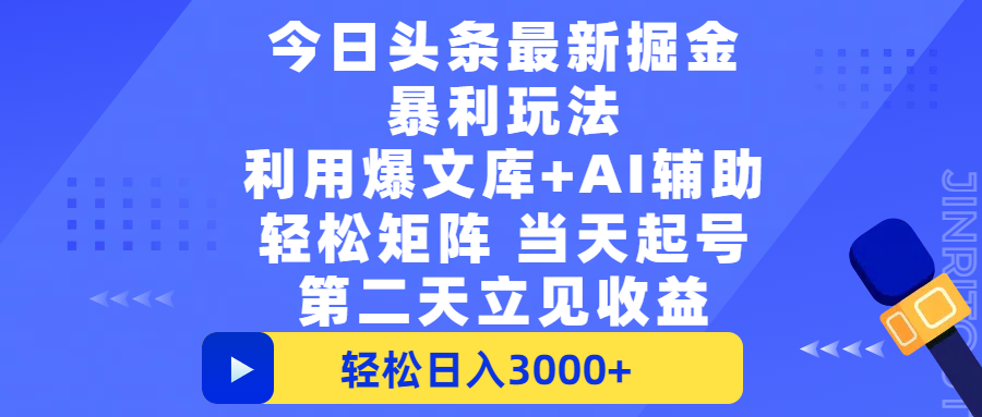 今日头条最新掘金暴利玩法，利用爆文+AI辅助，轻松矩阵、当天起号，简单粗暴第二天立见收益，轻松日入3000+，大平台永久可操作-元满创业网