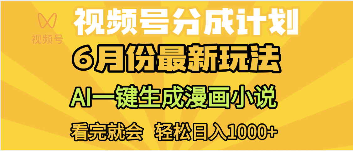 视频号分成计划，AI小说漫画，AI一键生成，无需剪辑，小白日入1000+-元满创业网