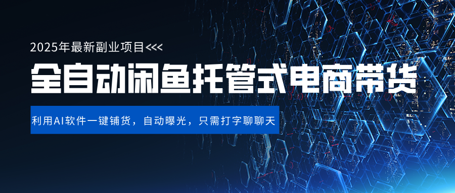 闲鱼全自动电商带货,三年磨一剑，一朝露锋芒，长期稳定项目，单日稳定变现500+-元满创业网
