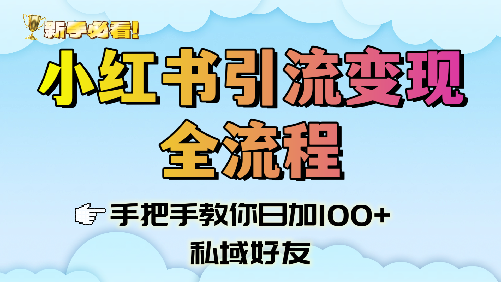 新手必看！小红书引流变现全流程，手把手教你日加100+私域好友-元满创业网