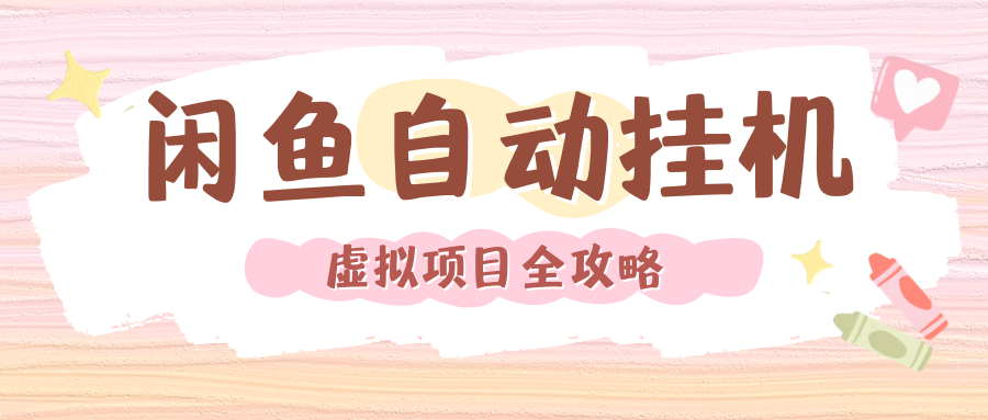2024年闲鱼自动挂机，单号月入3000，可矩阵批量操作。附完整资料包及实操教程-元满创业网
