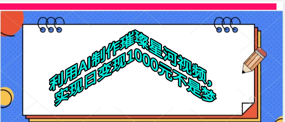 利用AI制作璀璨星河视频-元满创业网