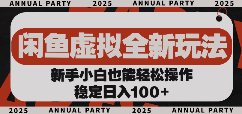 闲鱼虚拟全新玩法， 新手小白也能轻松操作，稳定日入100+-元满创业网