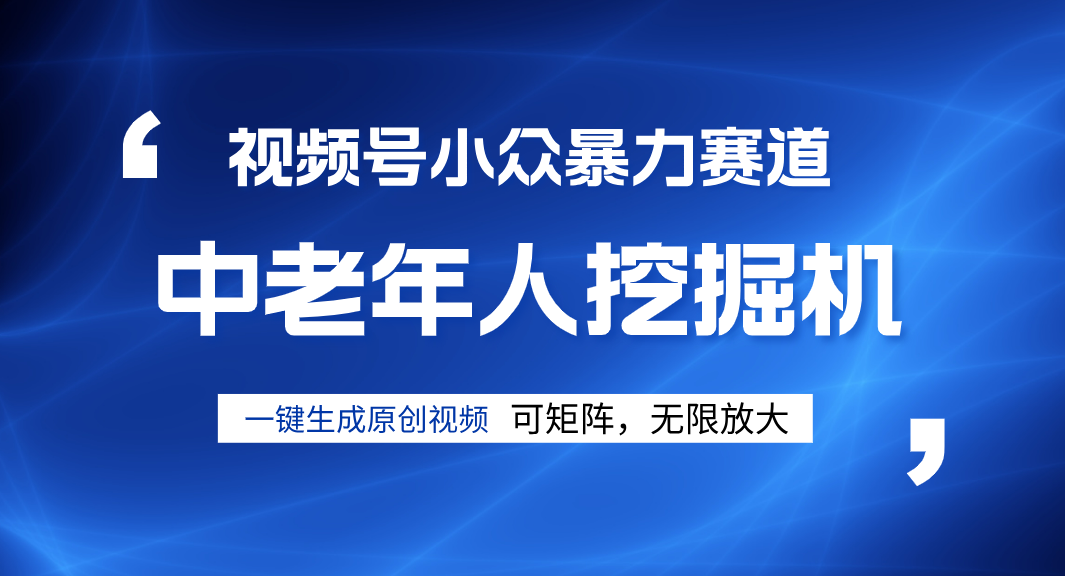 视频号新手逆袭密码！超小众暴力赛道，中老年人深信不疑，原创通过率拉满-元满创业网