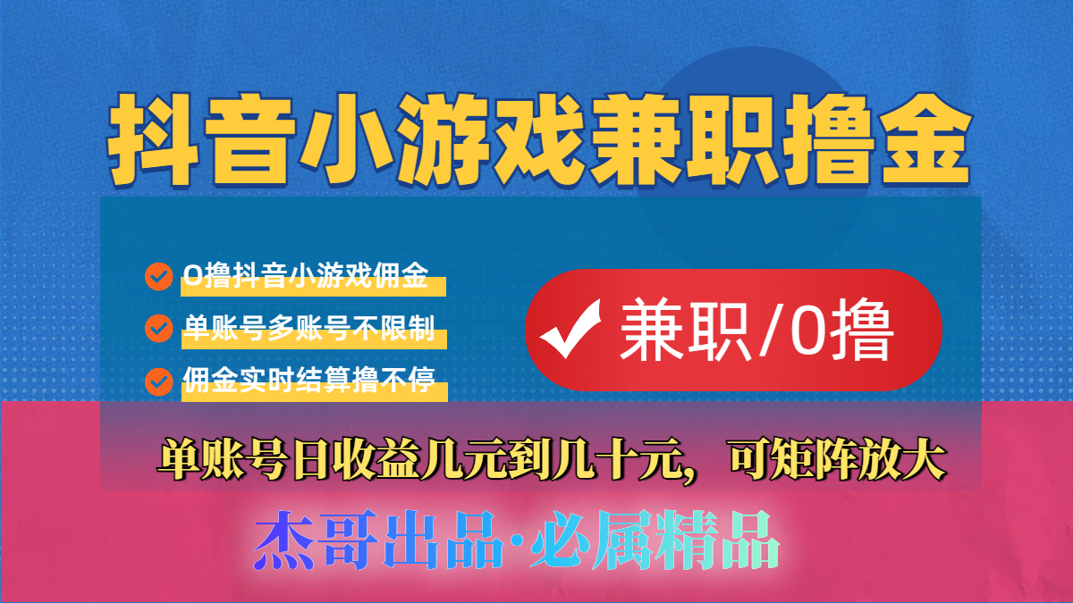 【抖音小游戏自刷项目】小白福利款，单账号每天挣几十，多刷多赚-元满创业网