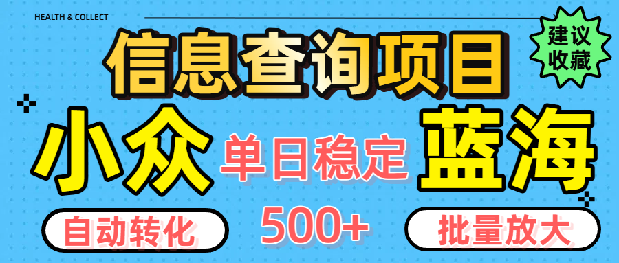 小众蓝海信息查询项目，全自动转化赚钱，单日稳定500+，可批量无限放大-元满创业网