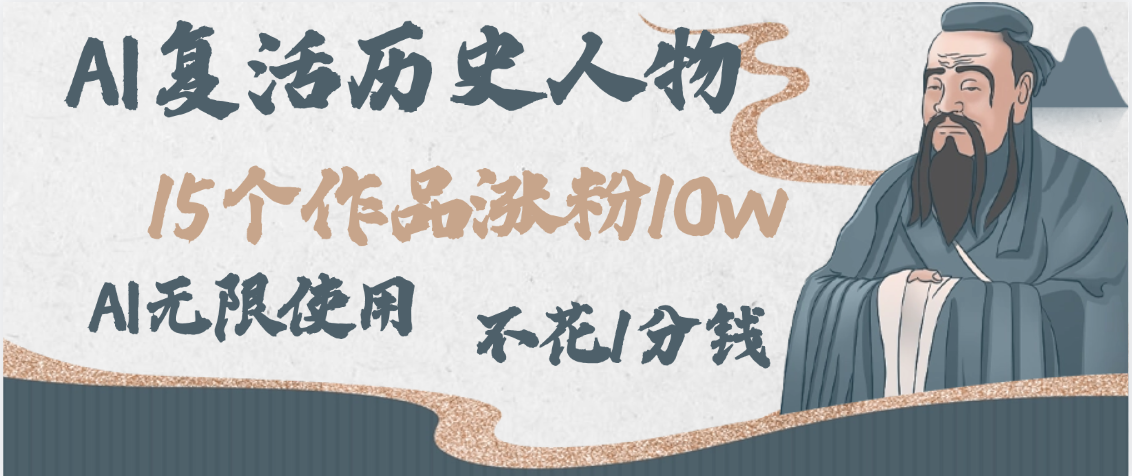 AI复活历史人物，15个作品涨粉10w，附：不花1分钱无限使用AI-元满创业网