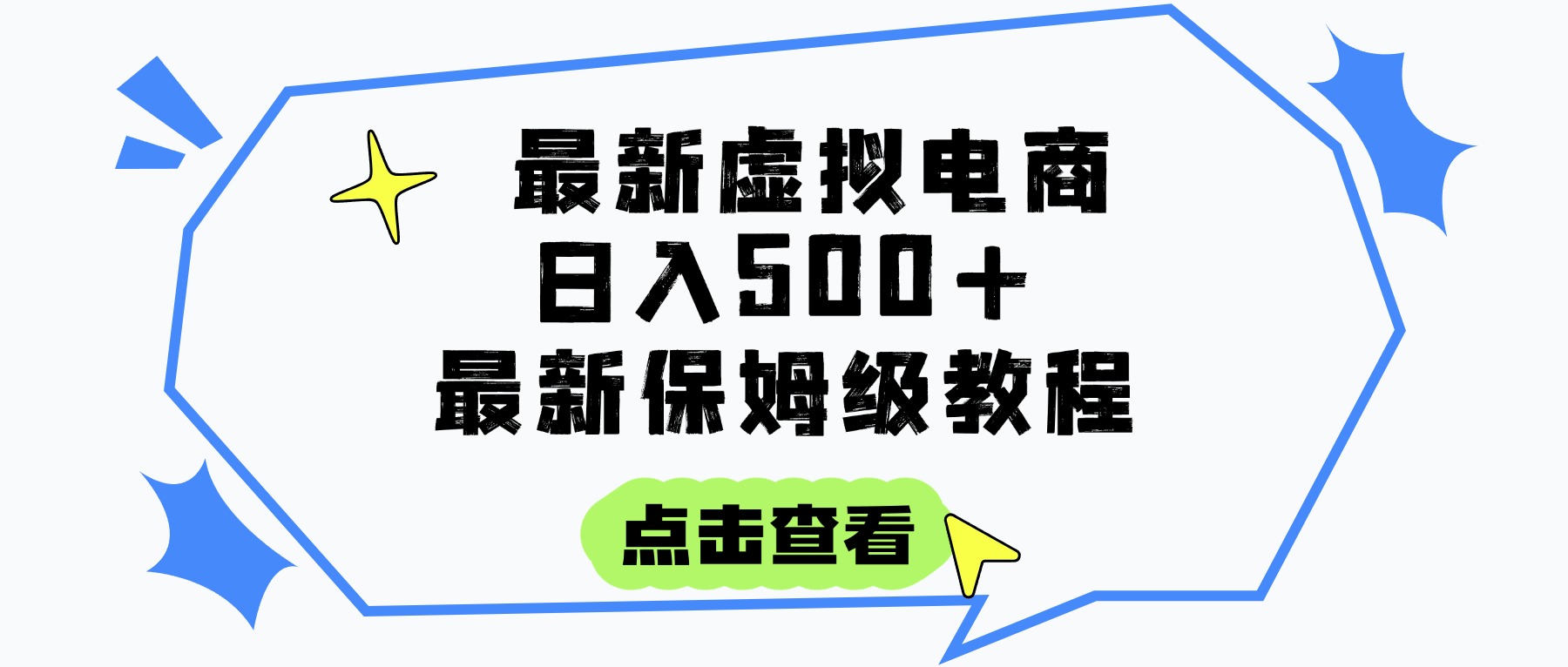 日入300+的虚拟电商项目，保姆级教程，全网最详细，操作简单，每天一个小时，实现被动收入-元满创业网