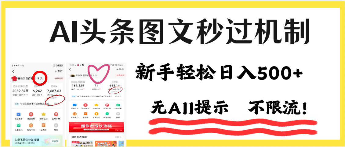 AI黑科技，一键创作，轻松破机制，头条图文轻松日入500+-元满创业网