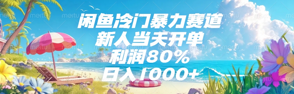 闲鱼冷门暴力赛道，新人可当天开单，利润80%，日入1000+-元满创业网