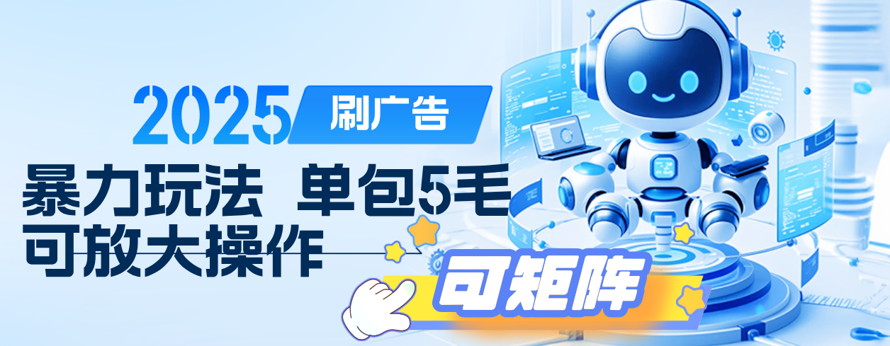 2025年零撸小项目，广告掘金，纯刷广告 每个广告5毛，可以放大矩阵操作-元满创业网