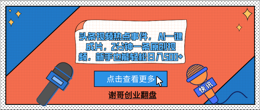 头条视频热点事件， AI一键成片，2分钟一条原创视频，新手也能轻松日入500+-元满创业网