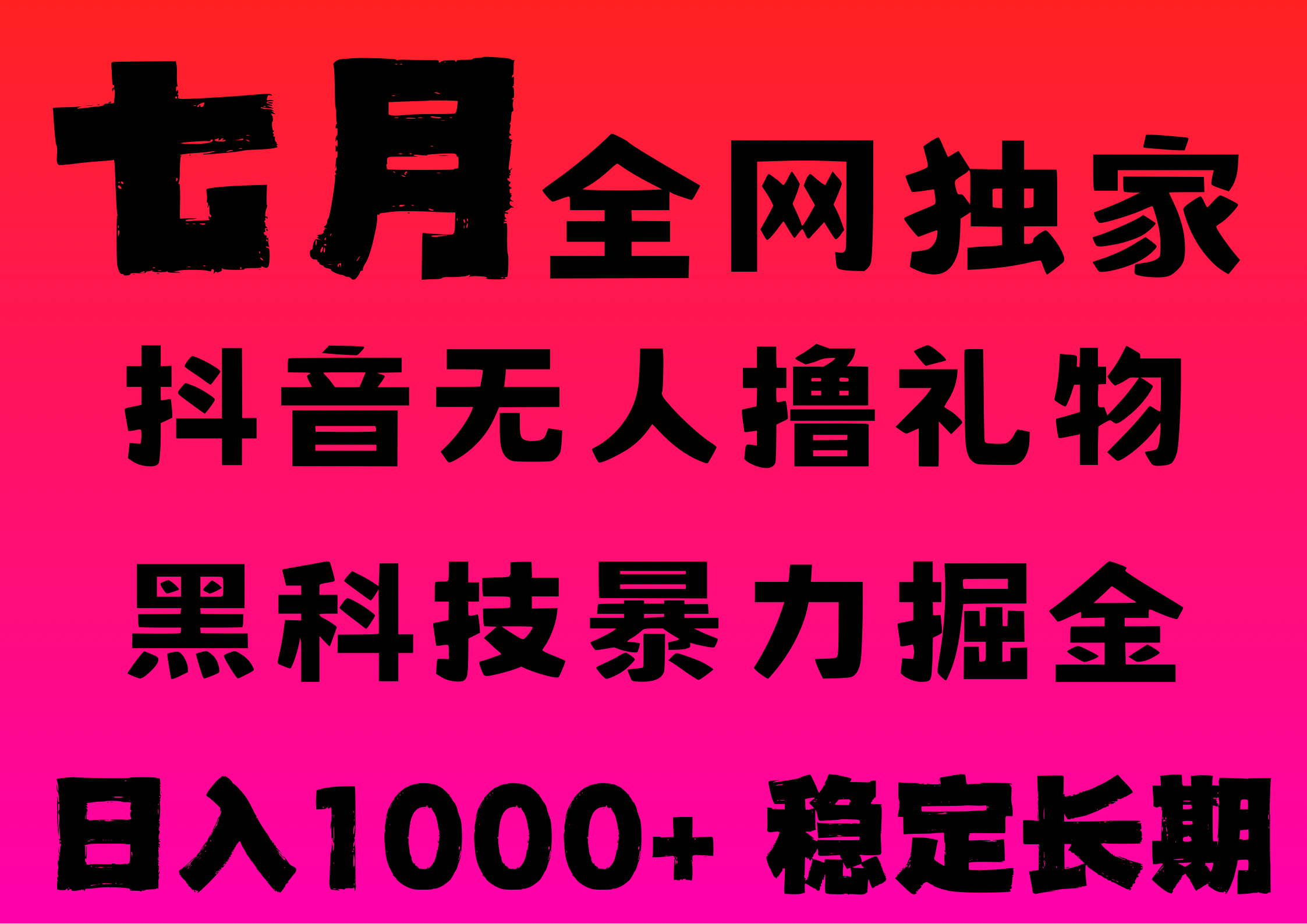 7月最新风口抖音无人直播撸音浪，纯暴力掘金，黑科技全自动运行，长期稳定，低门槛，日入1000+，可批量收益翻倍-元满创业网