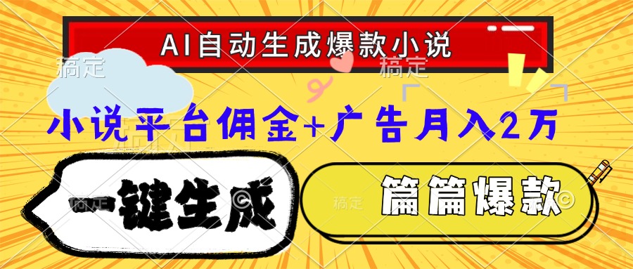 Ai自动生成网文爆款小说，一件生成小说大纲、故事情节，每篇都是爆款，小说平台佣金加广告月入2万-元满创业网