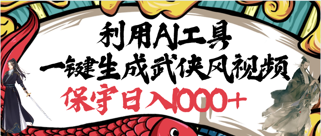 利用AI工具一键生成武侠风视频，原创度高，画面好看，狂撸视频号分成计划收益-元满创业网