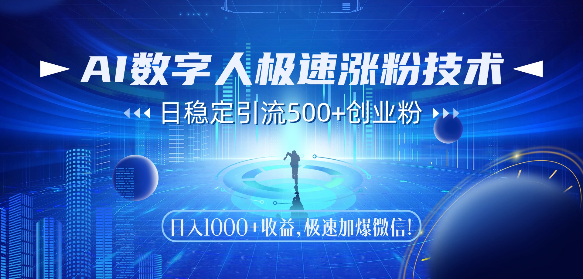 AI数字人极速涨粉技术，日稳定引流500+创业粉，日入1000+收益，极速加爆微信-元满创业网