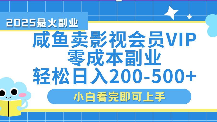 闲鱼零成本卖vip影视会员，日入200-500-元满创业网