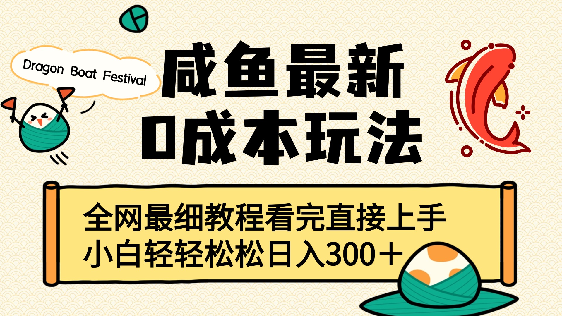 咸鱼最新0成本玩法，全网最细教程看完直接上手小白轻松日入300＋-元满创业网