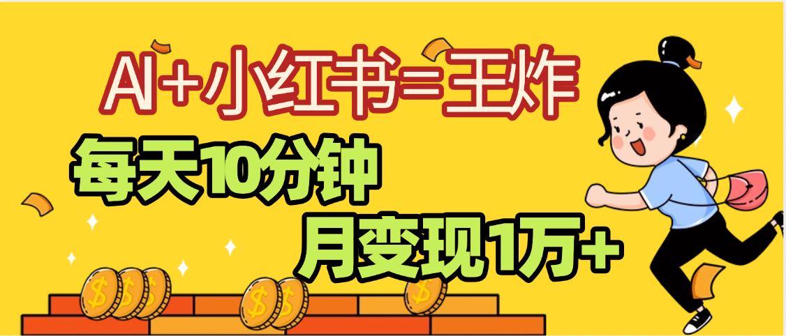 2025副业黑马曝光，0门槛小红书+AI项目，小白也能轻松月入2万+-元满创业网