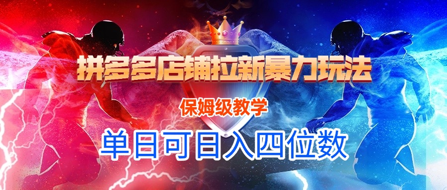 拼多多店铺拉新暴力玩法，保姆级教学，单日可入四位数-元满创业网