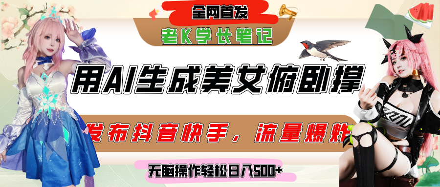 巧用AI让美女做俯卧撑，发布社交平台轻松涨粉变现，流量爆炸，挂抖音橱窗卖货，轻松实现日收入破500+-元满创业网