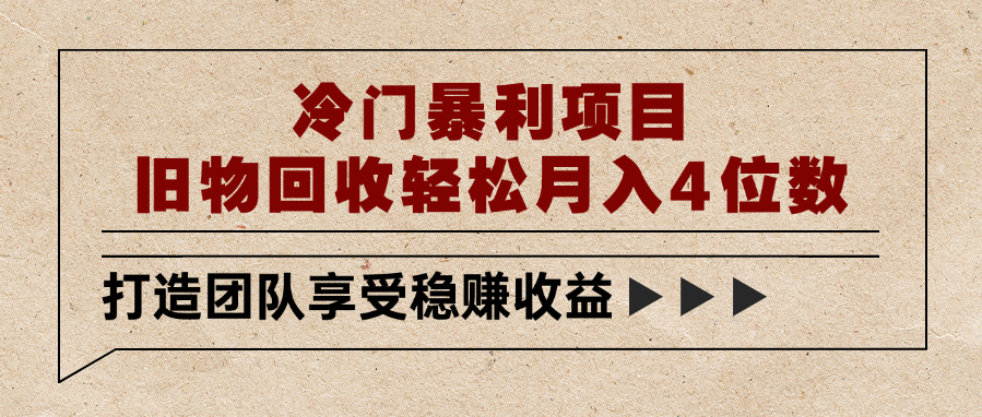 冷门暴利项目，旧物回收轻松月入4位数-元满创业网