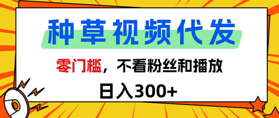 全新种草项目，即可收获稳定收益，只需每日转发视频-元满创业网