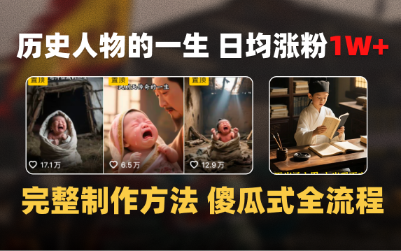 日均涨粉1W+，AI制作历史名人的一生，完整制作过程+涨粉变现攻略-元满创业网