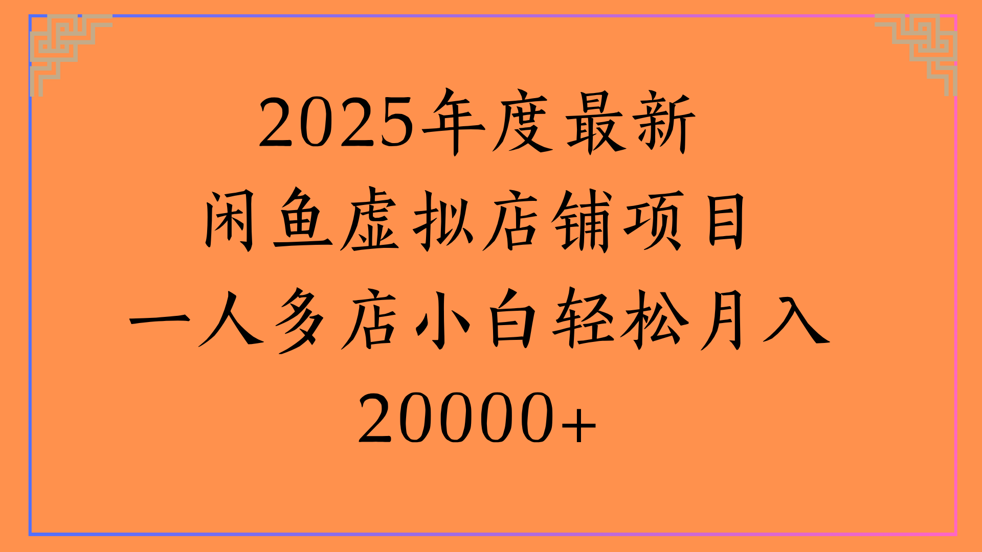 2025年度最新闲鱼虚拟店铺项目一人多店小白轻松月入20000+-元满创业网