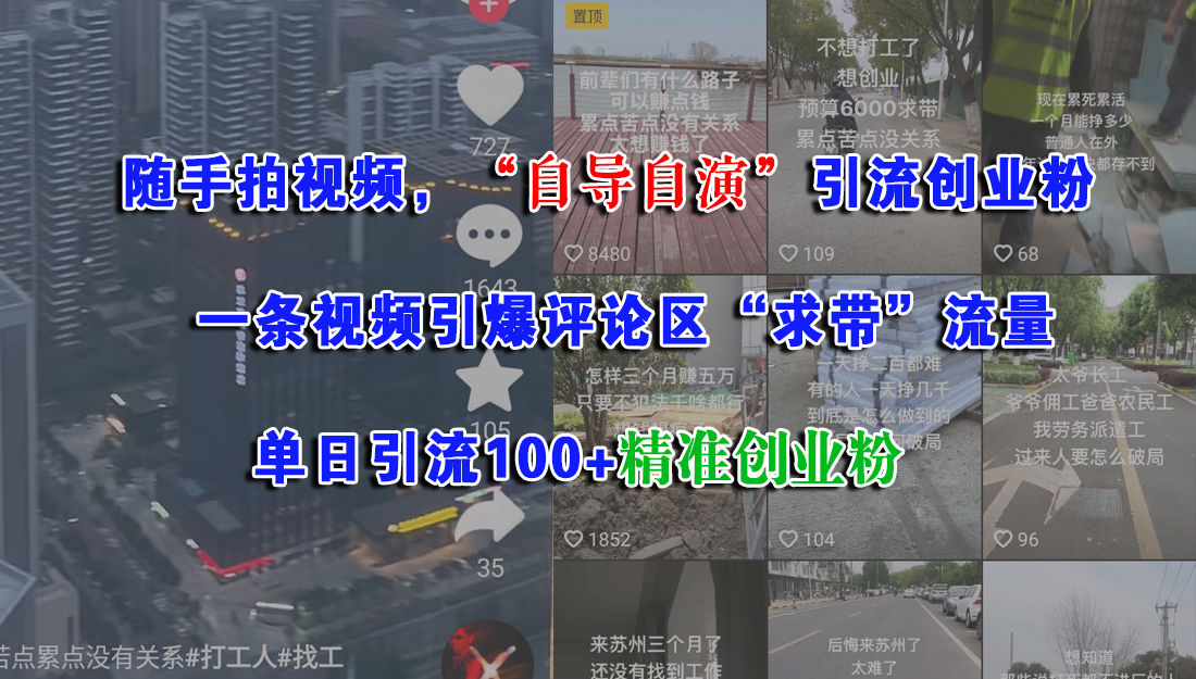 随手拍视频，“自导自演”引流创业粉，一条视频引爆评论区“求带”流量，单日引流100+精准创业粉-元满创业网
