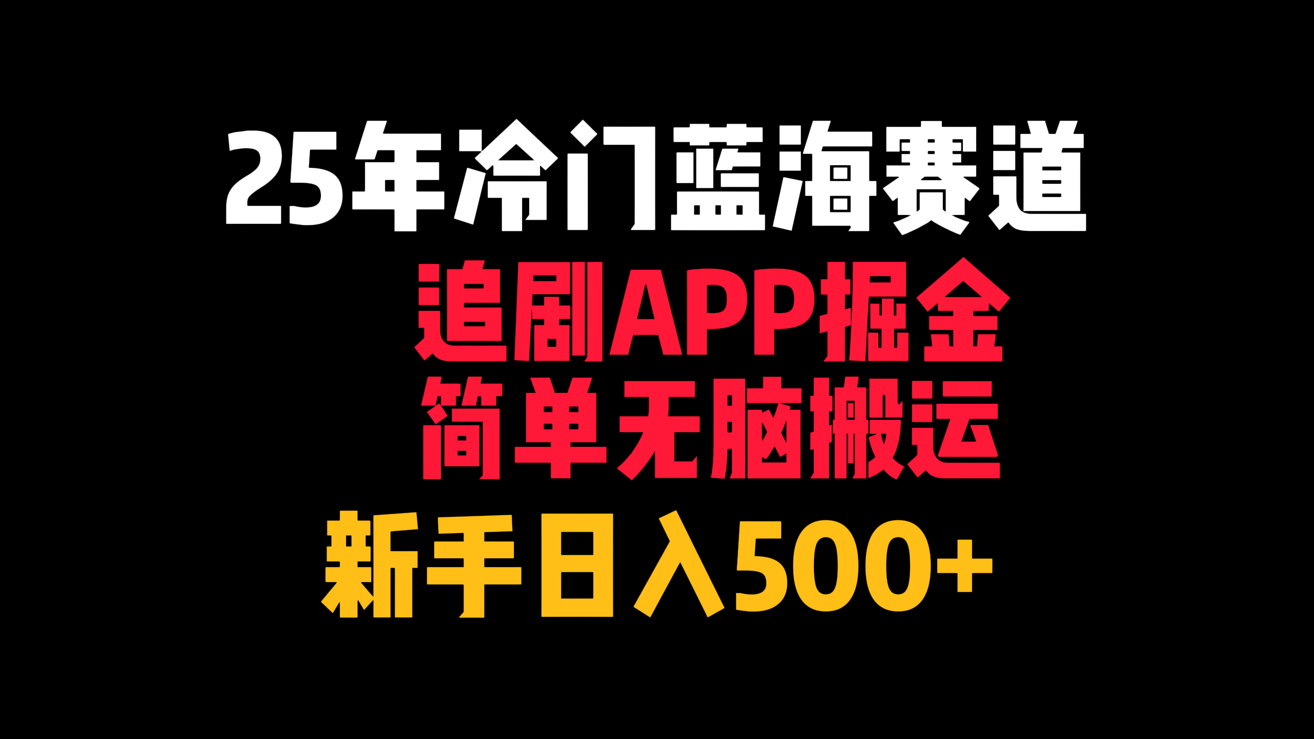 25年冷门蓝海赛道，追剧APP掘金，简单无脑搬运，新手日入500+-元满创业网