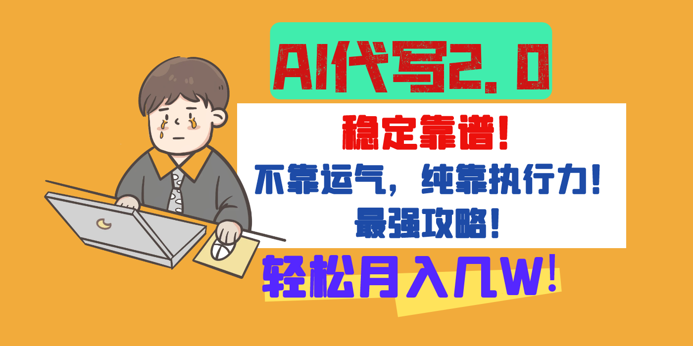 【AI代写升级2.0】长期稳定项目，轻松月入几W，最全实操教程！-元满创业网