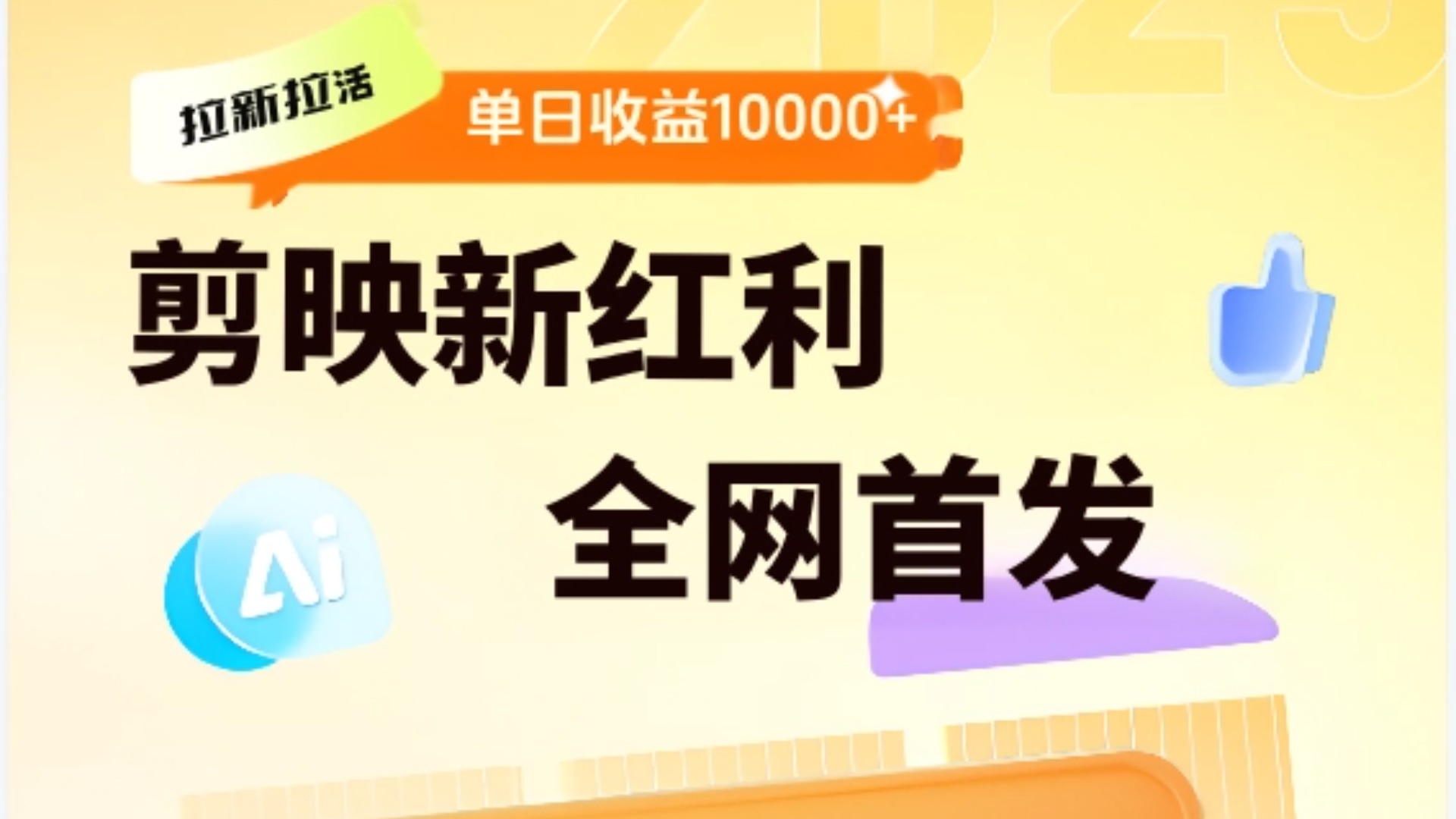 剪映拉新全流程 日入三五千 2025新风口-元满创业网