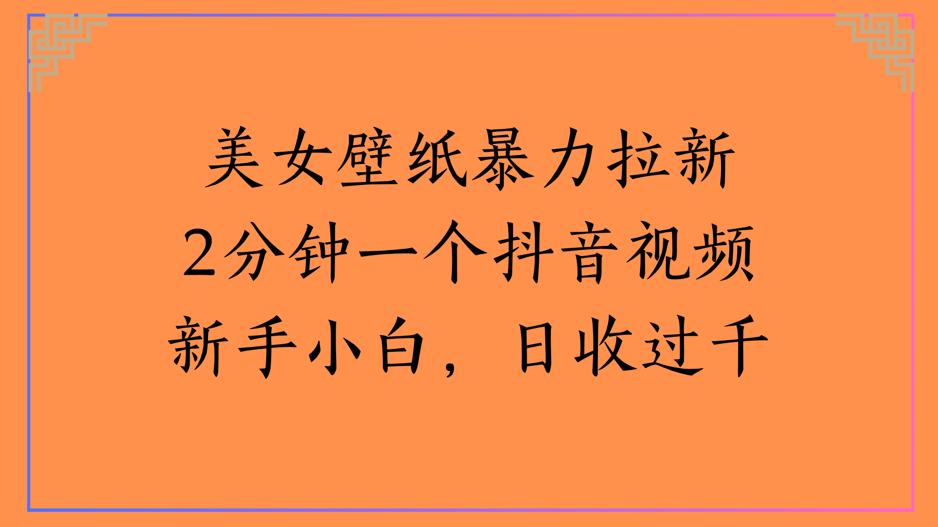 美女壁纸暴力拉新2分钟一个抖音视频新手小白，日收过千-元满创业网