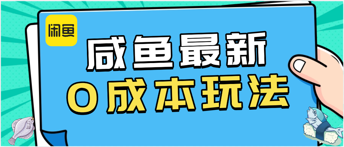 咸鱼最新0成本玩法，全网最细教程看完直接上手小白轻松日入500＋-元满创业网
