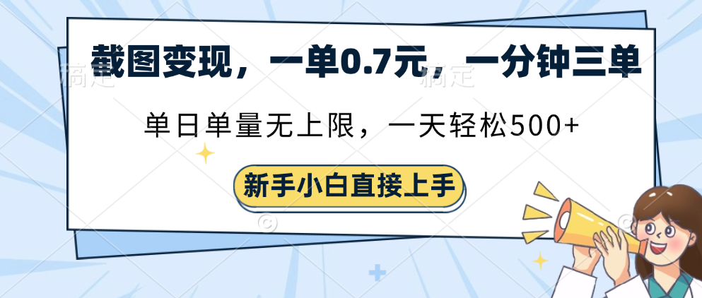 截图变现，一单0.7元，单量无上限，轻松三位数-元满创业网