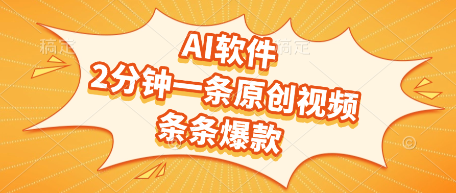 AI软件，2分钟一条原创视频，条条爆款-元满创业网