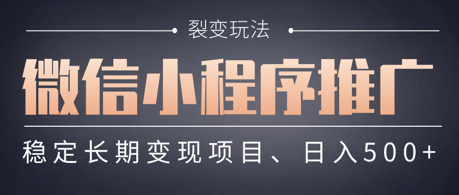 【微信小程序推广】 裂变玩法、稳定长期变现项目，日入500+-元满创业网