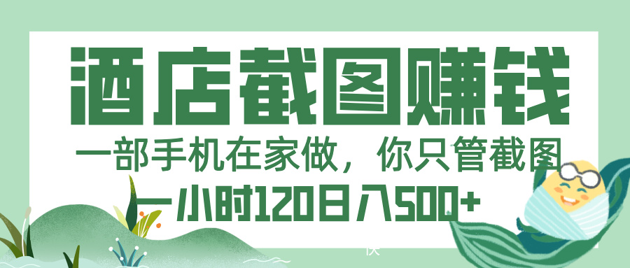 美团酒店截图，一部手机在家做，你只管截图，一小时 120，一天 500+-元满创业网