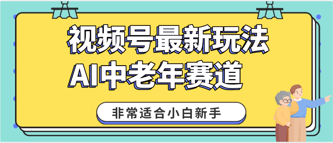 2025年副业独家秘籍！视频号老年AI养生赛道惊现神技，零门槛搬运，日进斗金 1000+-元满创业网