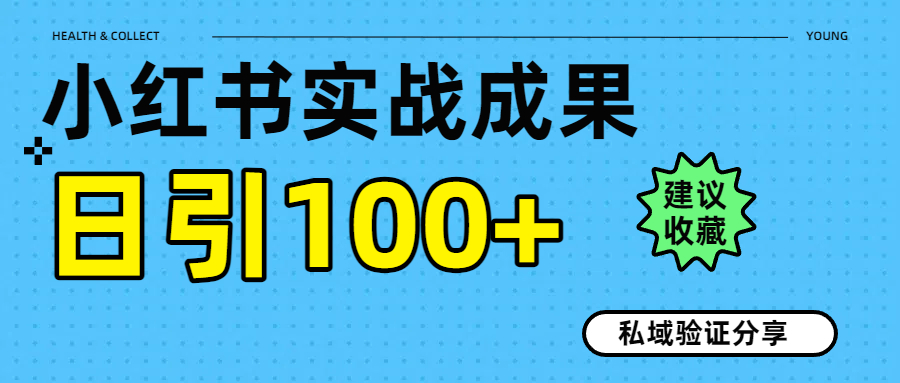 实战成果！小红书图文引流日引100+私域流量经验分享-元满创业网