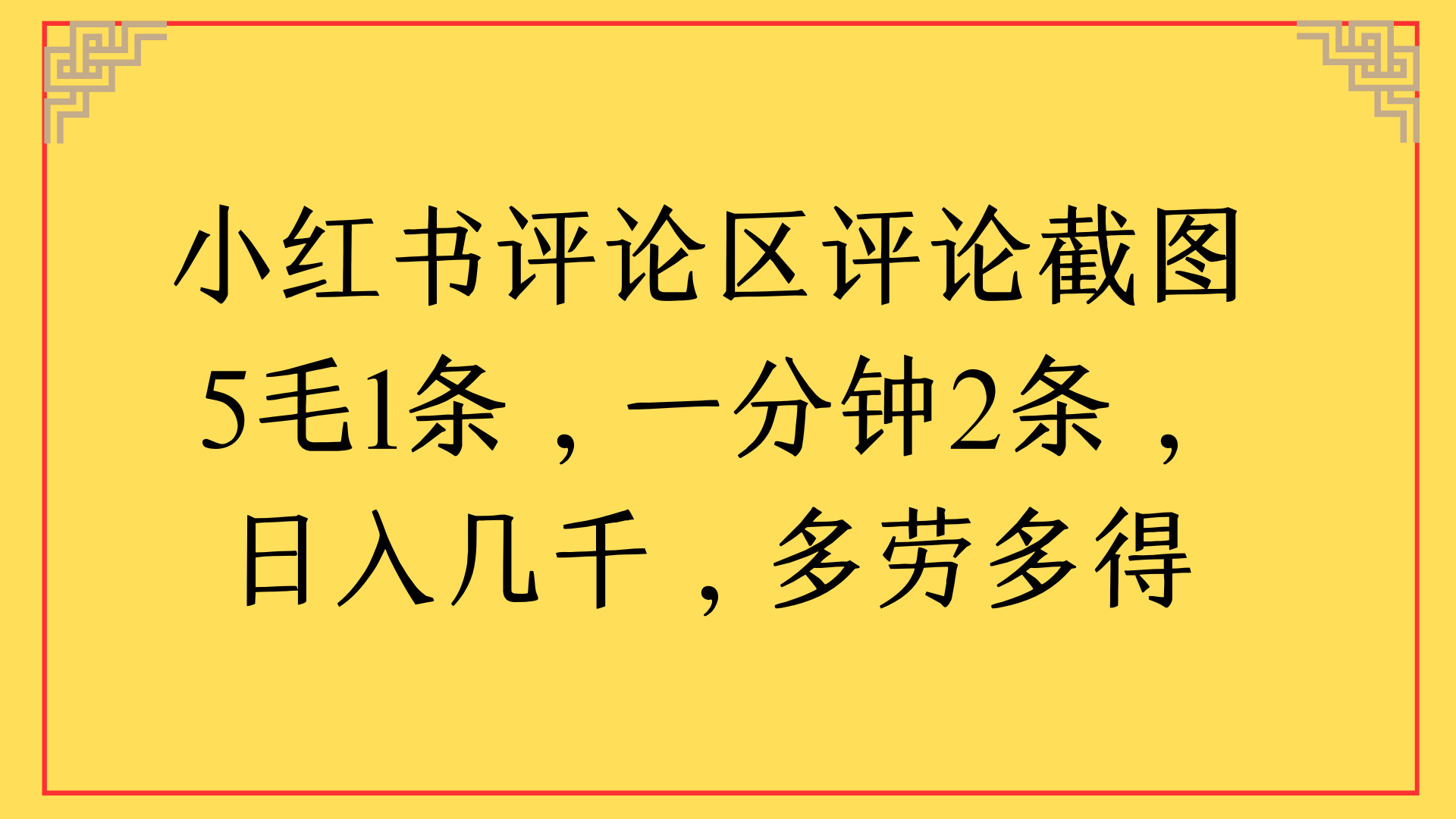 小红书评论区评论截图一分钟2条，日入几千，多劳多得-元满创业网