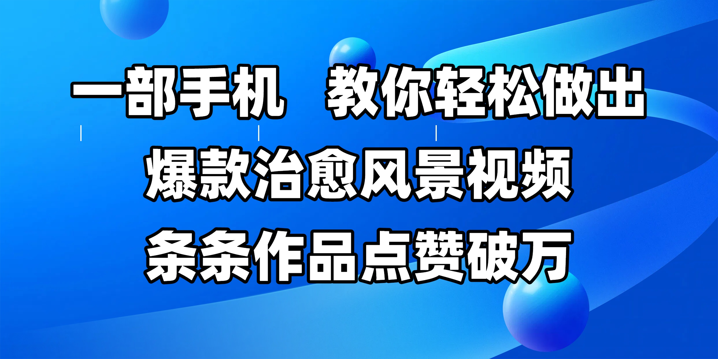 一部手机，教你轻松做出爆款治愈风景视频，条条作品点赞破万-元满创业网