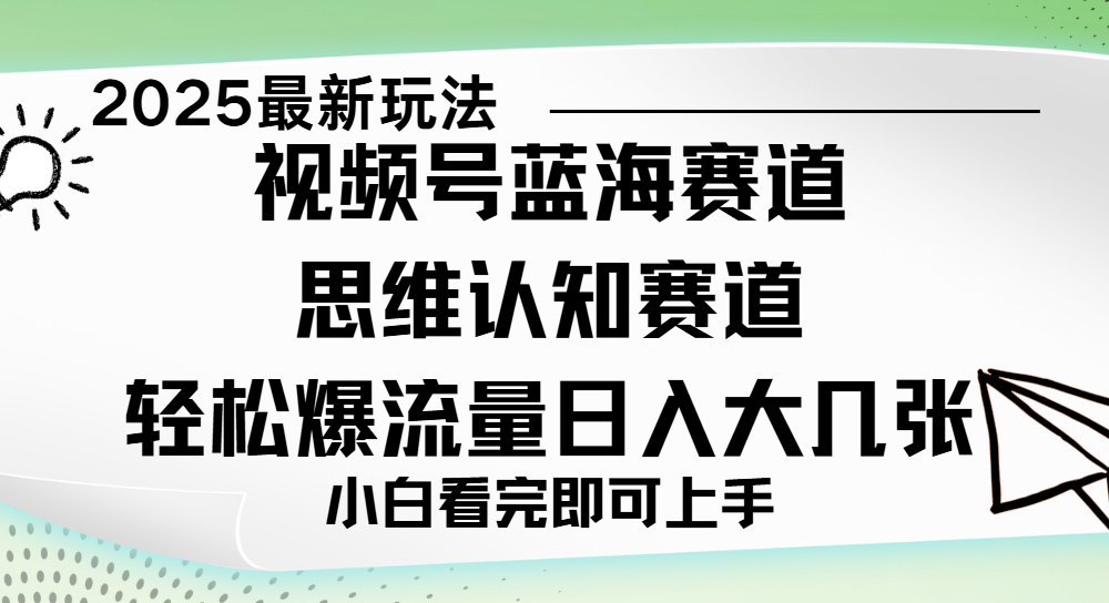 视频号新玩儿法，思维认知赛道，新手小白一天几张，轻松暴流量-元满创业网