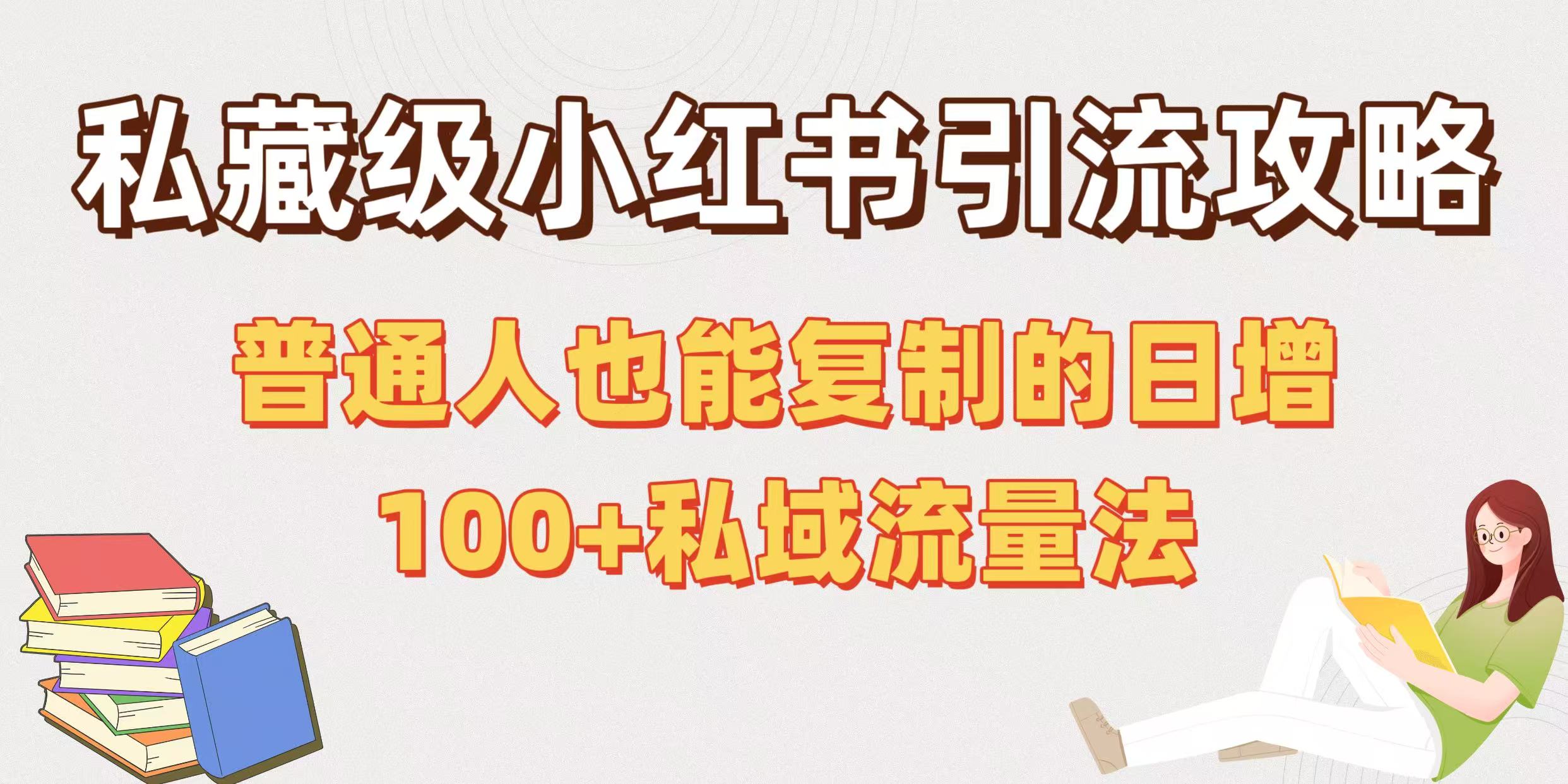 私藏级小红书引流攻略：普通人也能复制的日增100+私域流量法-元满创业网