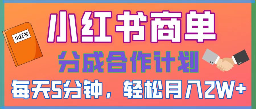 2025副业黑马曝光，0门槛小红书项目，小白也能轻松月入2万+-元满创业网