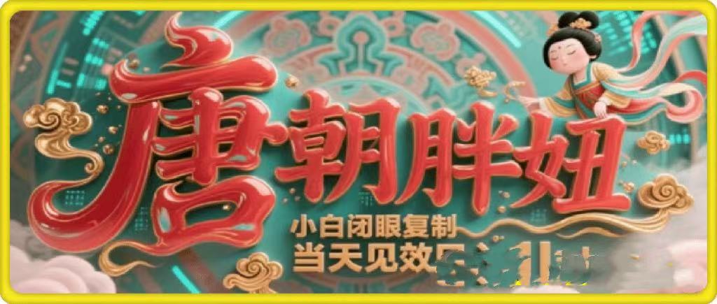 用AI克隆“唐朝胖妞”日更3条，平台疯狂推流，小白闭眼复制，当天见效，日入1k+-元满创业网