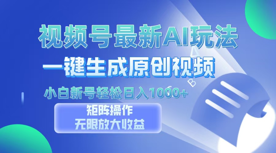 视频号最新AI万法，一键生成原创视频，小白新号也能轻松日入100+-元满创业网