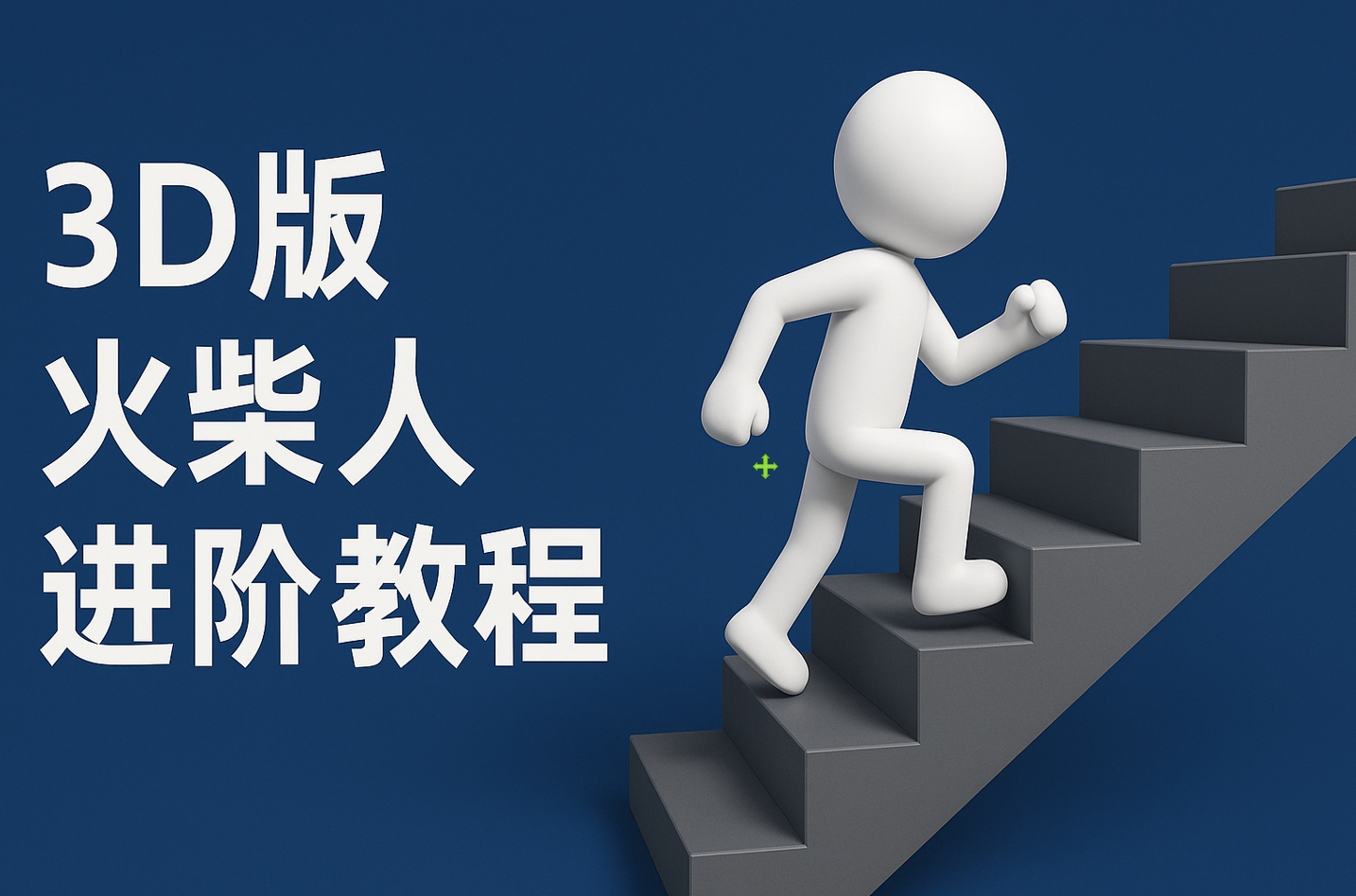 扣子一键生成火柴人视频，彩色3D中英字幕进阶版本-元满创业网
